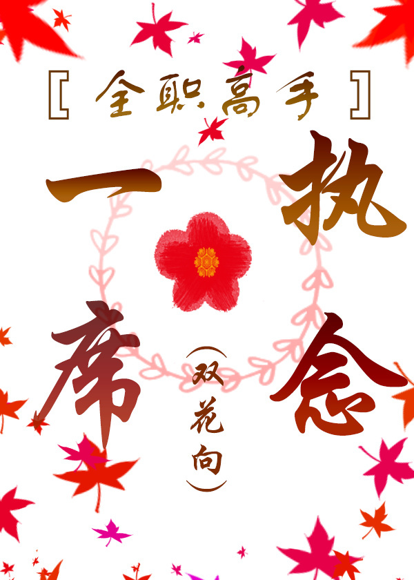 [全职高手]一席执念（双花向）