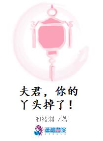 夫君，你的丫头掉了！
