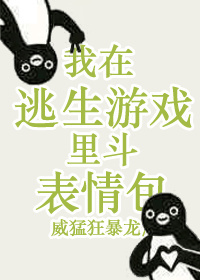 我在逃生游戏里斗表情包