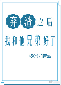 弃渣后我和他兄弟好了