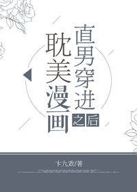 直男穿进耽美漫画之后