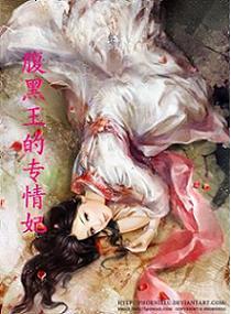 腹黑王的专情妃