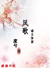 凤歌：诸王争宴