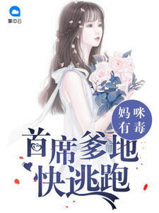 妈咪有毒：首席爹地快逃跑