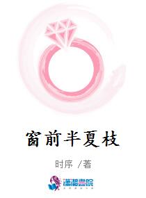 窗前半夏枝