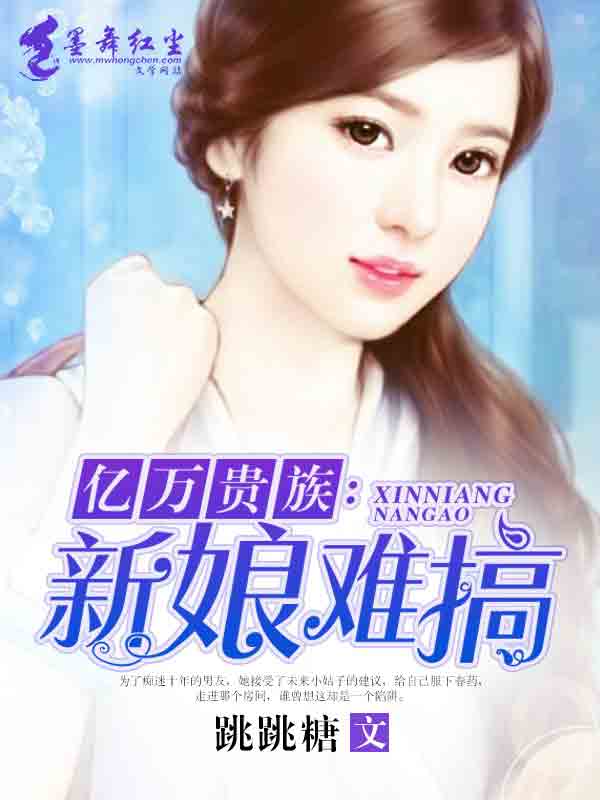 亿万贵族：新娘难搞