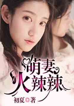 火辣小萌妻