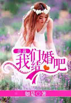 我们结婚吧