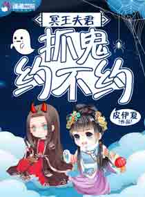 冥王夫君：抓鬼约不约