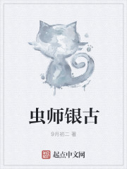 虫师银古