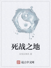 死战之地
