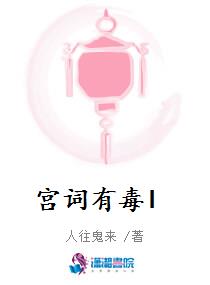 宫词有毒I