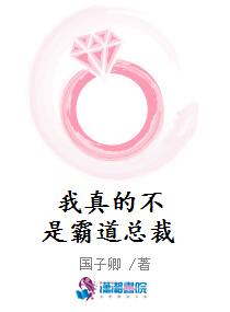 我真的不是霸道总裁
