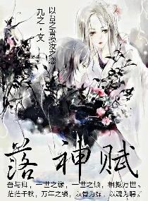 落神赋