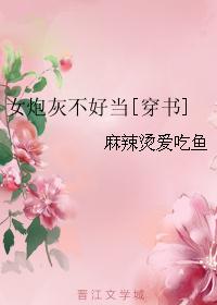 女炮灰不好当[穿书]