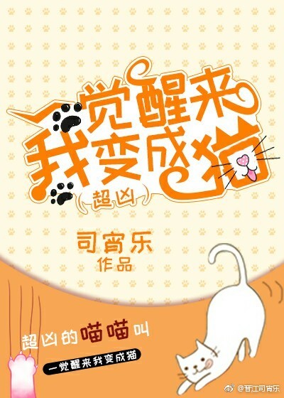 一觉醒来我变成了猫