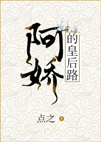 阿娇的皇后路