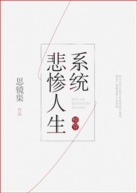 快穿之悲惨人生系统