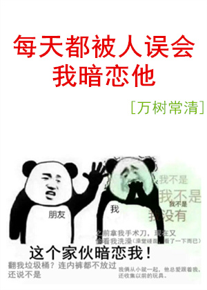 每天都被人误会我暗恋他