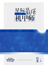 星际最强机甲师
