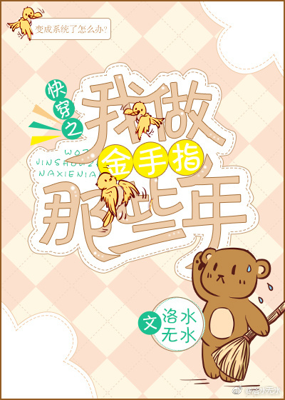 快穿之我做金手指那些年