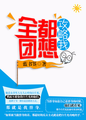 全团都想攻略我