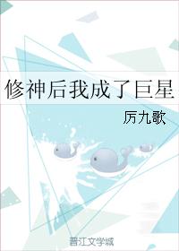 修神后我成了巨星