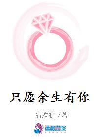只愿余生有你