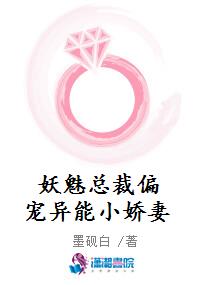 妖魅总裁偏宠异能小娇妻