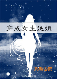 穿成女主她姐