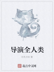导演全人类