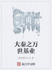 大秦之万世基业