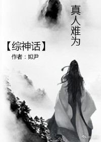 [综神话]真人难为