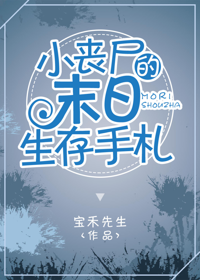 小丧尸的末世生存手札