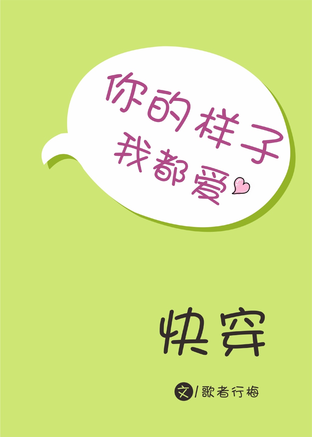 你的样子我都爱[快穿]