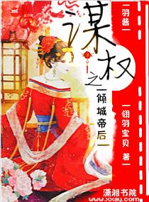 权谋之倾城帝后