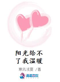 阳光给不了我温暖