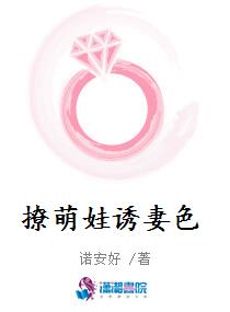 撩萌娃诱妻色