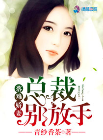落难娇妻：总裁别放手