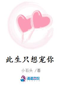 此生只想宠你