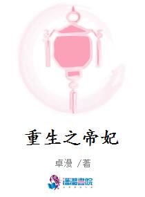 重生之帝妃