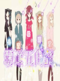霸道五闺蜜