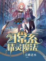 日常系精灵魔法