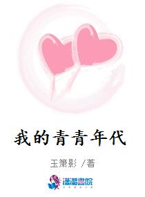 我的青青年代
