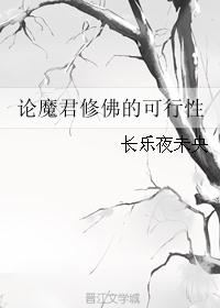 论魔君修佛的可行性