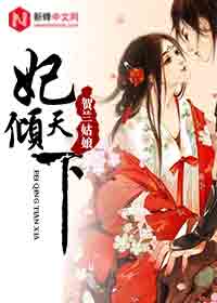 妃倾天下