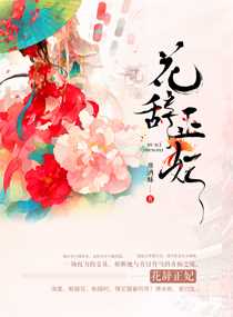花辞正妃