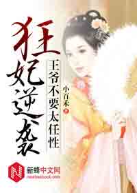 狂妃逆袭：王爷不要太任性