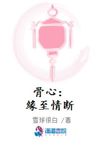骨心：缘至情断
