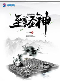 重归异世：至尊圣神